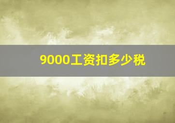 9000工资扣多少税