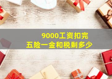 9000工资扣完五险一金和税剩多少