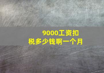 9000工资扣税多少钱啊一个月