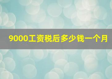 9000工资税后多少钱一个月