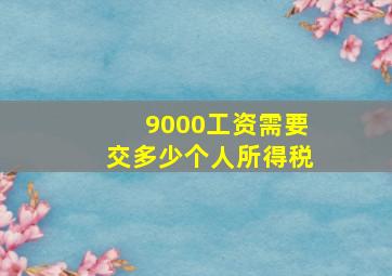 9000工资需要交多少个人所得税