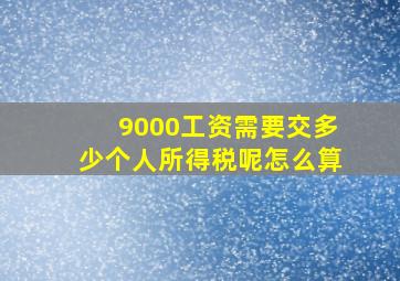 9000工资需要交多少个人所得税呢怎么算