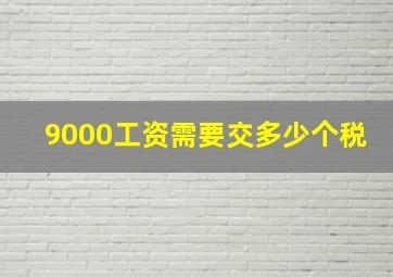 9000工资需要交多少个税