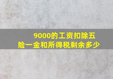 9000的工资扣除五险一金和所得税剩余多少