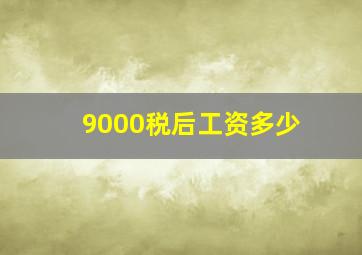 9000税后工资多少