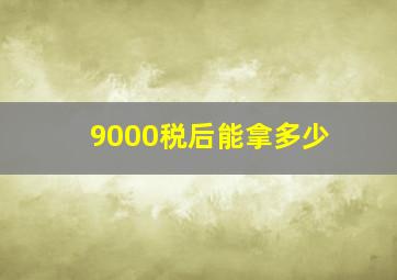 9000税后能拿多少