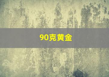 90克黄金