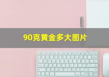 90克黄金多大图片