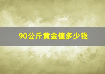 90公斤黄金值多少钱