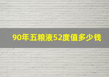 90年五粮液52度值多少钱