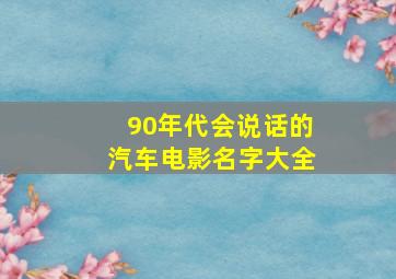 90年代会说话的汽车电影名字大全