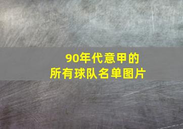 90年代意甲的所有球队名单图片