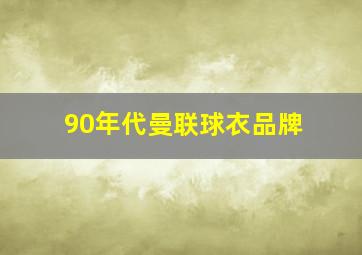 90年代曼联球衣品牌