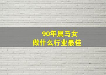 90年属马女做什么行业最佳