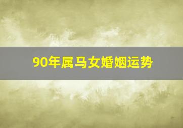 90年属马女婚姻运势