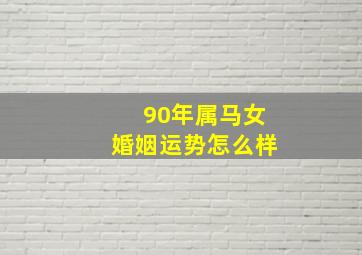 90年属马女婚姻运势怎么样