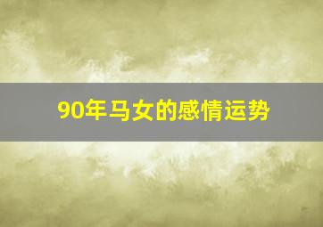 90年马女的感情运势