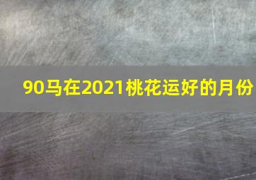 90马在2021桃花运好的月份