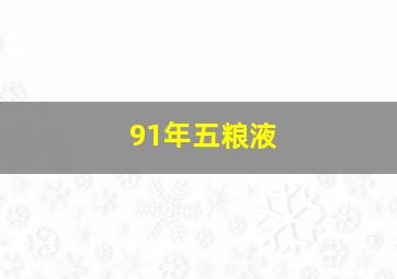 91年五粮液