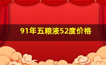 91年五粮液52度价格