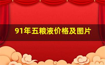 91年五粮液价格及图片