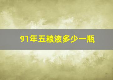 91年五粮液多少一瓶