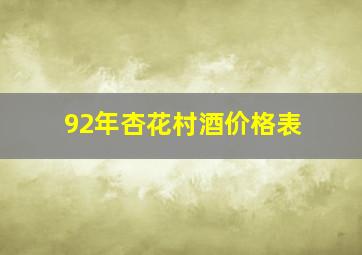 92年杏花村酒价格表