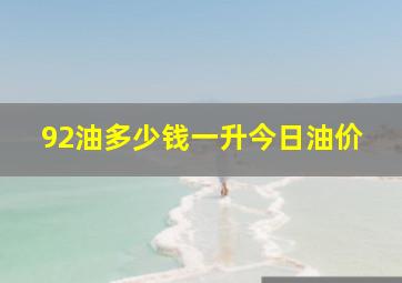 92油多少钱一升今日油价