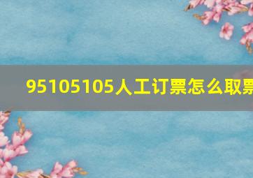 95105105人工订票怎么取票