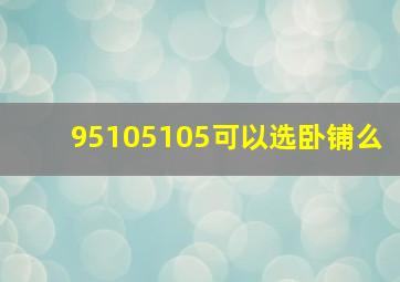 95105105可以选卧铺么