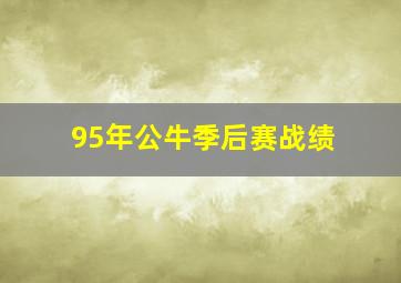 95年公牛季后赛战绩