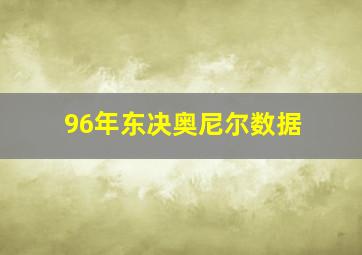 96年东决奥尼尔数据