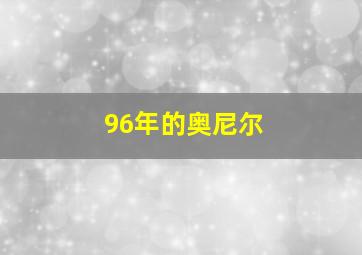 96年的奥尼尔