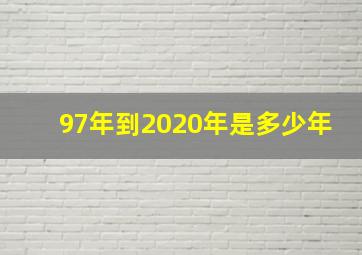 97年到2020年是多少年