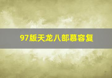 97版天龙八部慕容复