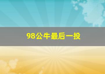 98公牛最后一投