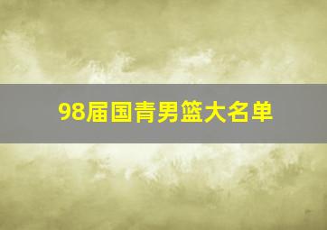 98届国青男篮大名单