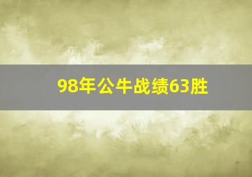 98年公牛战绩63胜