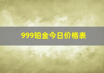 999铂金今日价格表