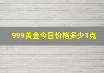 999黄金今日价格多少1克