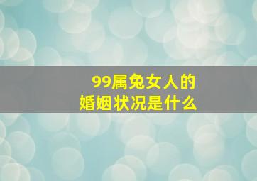 99属兔女人的婚姻状况是什么