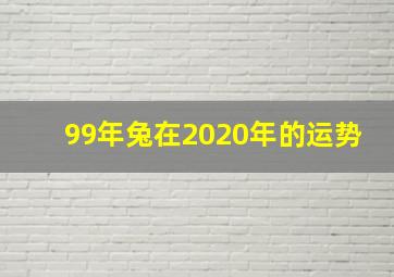 99年兔在2020年的运势