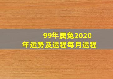 99年属兔2020年运势及运程每月运程