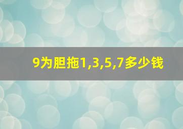 9为胆拖1,3,5,7多少钱