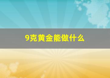 9克黄金能做什么