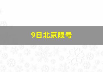 9日北京限号