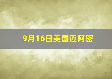 9月16日美国迈阿密