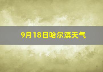 9月18日哈尔滨天气