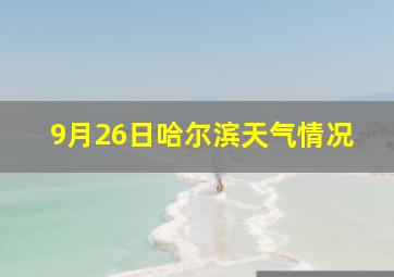 9月26日哈尔滨天气情况