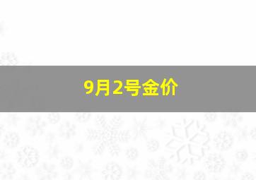 9月2号金价